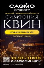 Оркестр CAGMO - Симфония Queen при свечах