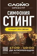 Оркестр Cagmo: Симфония Sting при свечах