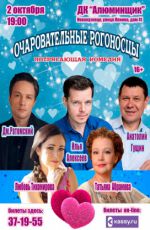 Спектакль-комедия "Очаровательные рогоносцы"