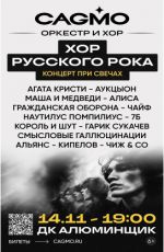 Оркестр CAGMO - Хор Русского Рока при свечах