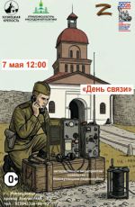 Интерактивное мероприятие «День связи»