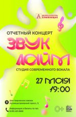 Отчетный концерт студии современного вокала «Лайм» "Звук"
