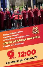 Городской фестиваль художественного самодеятельного творчества "Поем о Победе вместе!"