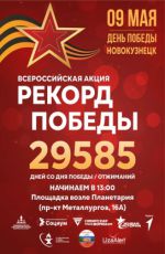 Всероссийская акция "Рекорд Победы"