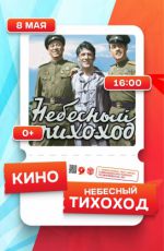 Показ фильма «Небесный тихоход»
