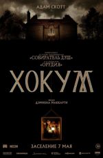 Хокум