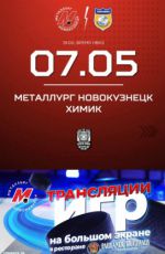 Трансляция хоккейной игры на большом экране Металлург vs. Химик