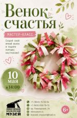 Мастер-класс "Венок счастья"