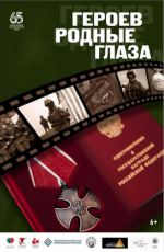 Передвижной выставочный проект «Героев родные глаза»