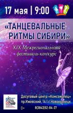 XIХ Межрегиональный хореографический фестиваль «Танцевальные ритмы Сибири»