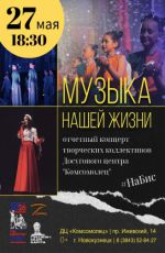 Отчетный концерт творческих коллективов Досугового центра «Комсомолец» "Музыка нашей жизни"