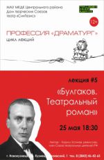 Лекция из цикла «Профессия «Драматург»» "Булгаков. Театральный роман"