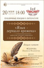 Лекция "Язык - зеркало времени"