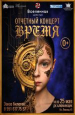 Отчетный концерт цирковой студии «Вселенная» "Время"