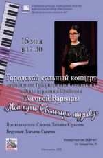 Городской сольный концерт Роговой Варвары "Мой путь в большую музыку"
