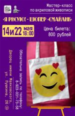 Мастер-класс по акриловой живописи «Я рисую! - Шоппер «Смайлик»» Мастер-класс по акриловой живописи «Я рисую! - Шоппер «Смайлик»»