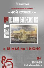 Выставка Петра Рещикова "Мой Кузнецк"