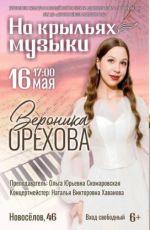 Сольный концерт Вероники Ореховой «На крыльях музыки»