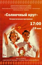 Патриотическая программа "Солнечный круг"