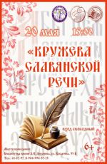 Историческое путешествие «Кружева славянской письменности»
