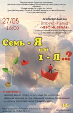 Встреча из цикла «Небо на земле» "Семь - Я или 1 - Я...?" Встреча из цикла «Небо на земле» "Семь - Я или 1 - Я...?"