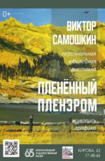 Юбилейная выставка Виктора Самошкина «Пленённый пленэром» Юбилейная выставка Виктора Самошкина «Пленённый пленэром»