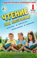 Открытие летнего читального зала «Чтение под настроение» Открытие летнего читального зала «Чтение под настроение»
