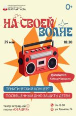 Тематический концерт, посвященный Дню защиты детей "На своей волне" Тематический концерт, посвященный Дню защиты детей "На своей волне"