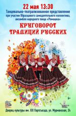 Танцевально-театрализованное представление «Круговорот традиций русских» Танцевально-театрализованное представление «Круговорот традиций русских»