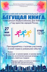 Всероссийский интеллектуальный забег "Бегущая книга" Всероссийский интеллектуальный забег "Бегущая книга"