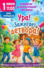 Концертно-развлекательная программа "Ура! Зажигает детвора!"