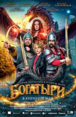 Богатыри Богатыри