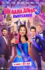 Не одна дома 3. Выпускной Не одна дома 3. Выпускной