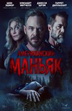 Американский маньяк Американский маньяк