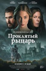 Проклятый рыцарь. 60 кадров/сек Проклятый рыцарь. 60 кадров/сек