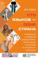ВЫСТАВКА «СТО ЯЗЫКОВ – ОДНА СТРАНА» ВЫСТАВКА «СТО ЯЗЫКОВ – ОДНА СТРАНА»