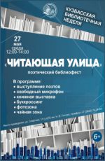 Поэтический библиофест "Читающая улица"
