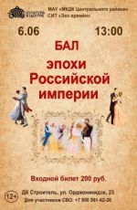 Бал эпохи Российской империи