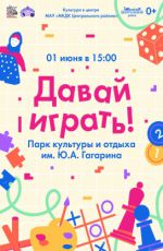 Программа ко Дню защиты детей "Давай играть!"
