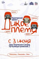 Выставка «Дикое племя»