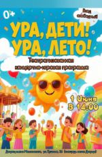 Театрализованная концертно-игровая программа «Ура дети! Ура лето!»