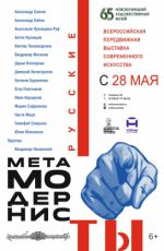ВЫСТАВКА «РУССКИЕ МЕТАМОДЕРНИСТЫ»