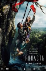 Пропасть