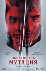 Обитель зла: Мутация