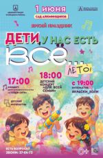 Яркий праздник "Дети, у нас есть всё... лето!"