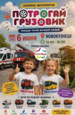 Праздник «Потрогай грузовик» Праздник «Потрогай грузовик»