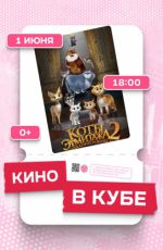 Кинопоказ "Коты Эрмитажа 2. Тайна Египетского зала" Кинопоказ "Коты Эрмитажа 2. Тайна Египетского зала"
