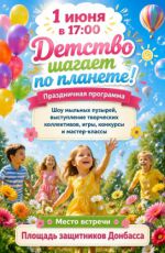 Праздничная программа "Детство шагает по планете!"
