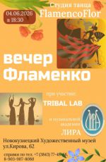 ВЕЧЕР ФЛАМЕНКО