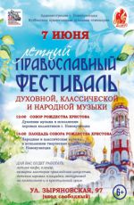 Летний православный фестиваль духовной, классической и народной музыки